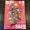軍服を着た神様