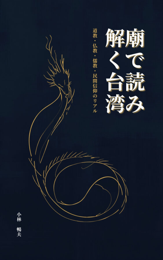 廟で読み解く台湾