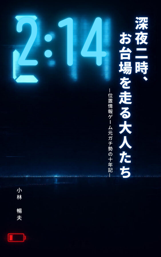 深夜二時、お台場を走る大人たち