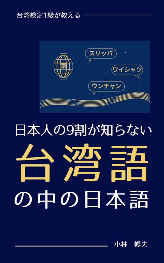 台湾検定1級が教える、日本人の9割が知らない台湾語の中の日本語